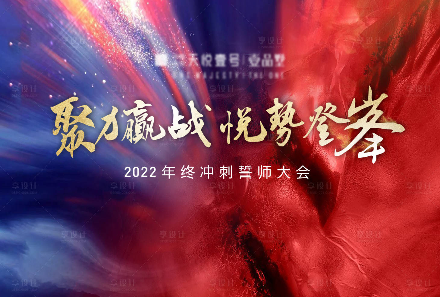 源文件下载【享设计】搜索编号：34920025361211489【销售动员大会活动背景板】