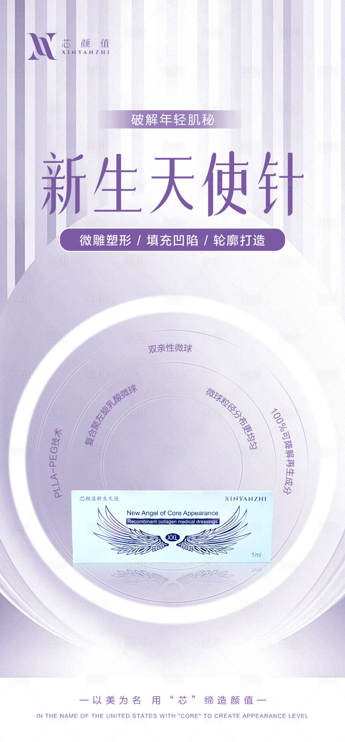 源文件下載【享設(shè)計】搜索編號：78880025403966230【醫(yī)美天使針宣傳海報】
