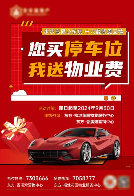源文件下载【停车位车位送物业费喜庆海报】编号：47860025317169915
