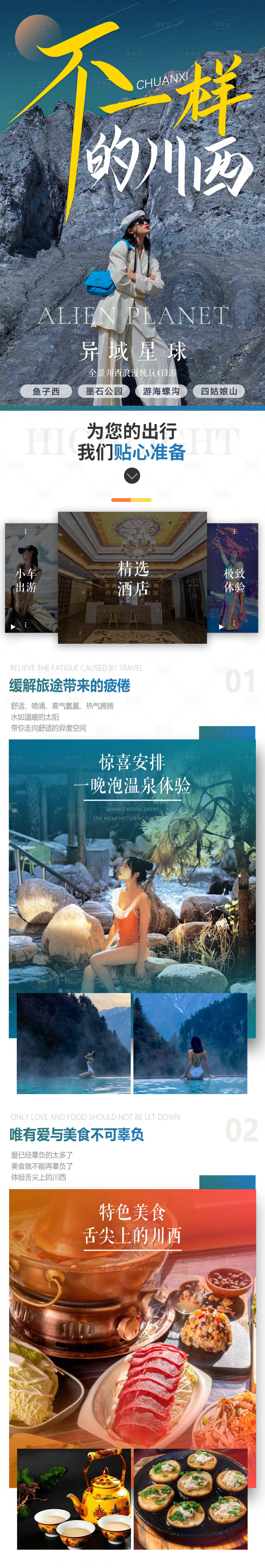 源文件下载【享设计】搜索编号：62870025018363719【川西旅游】