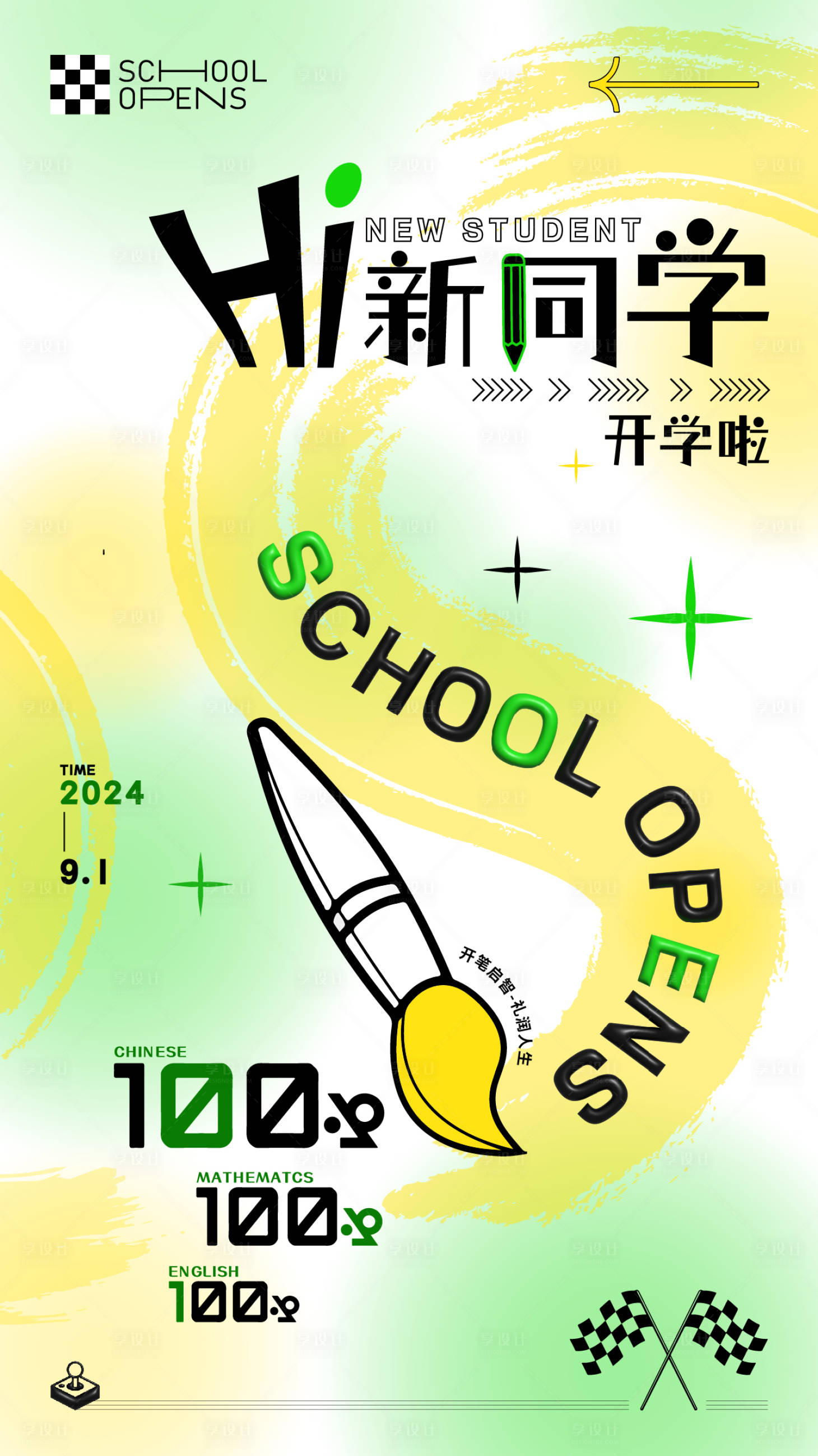 源文件下载【享设计】搜索编号：10000025081775334【开学季海报】