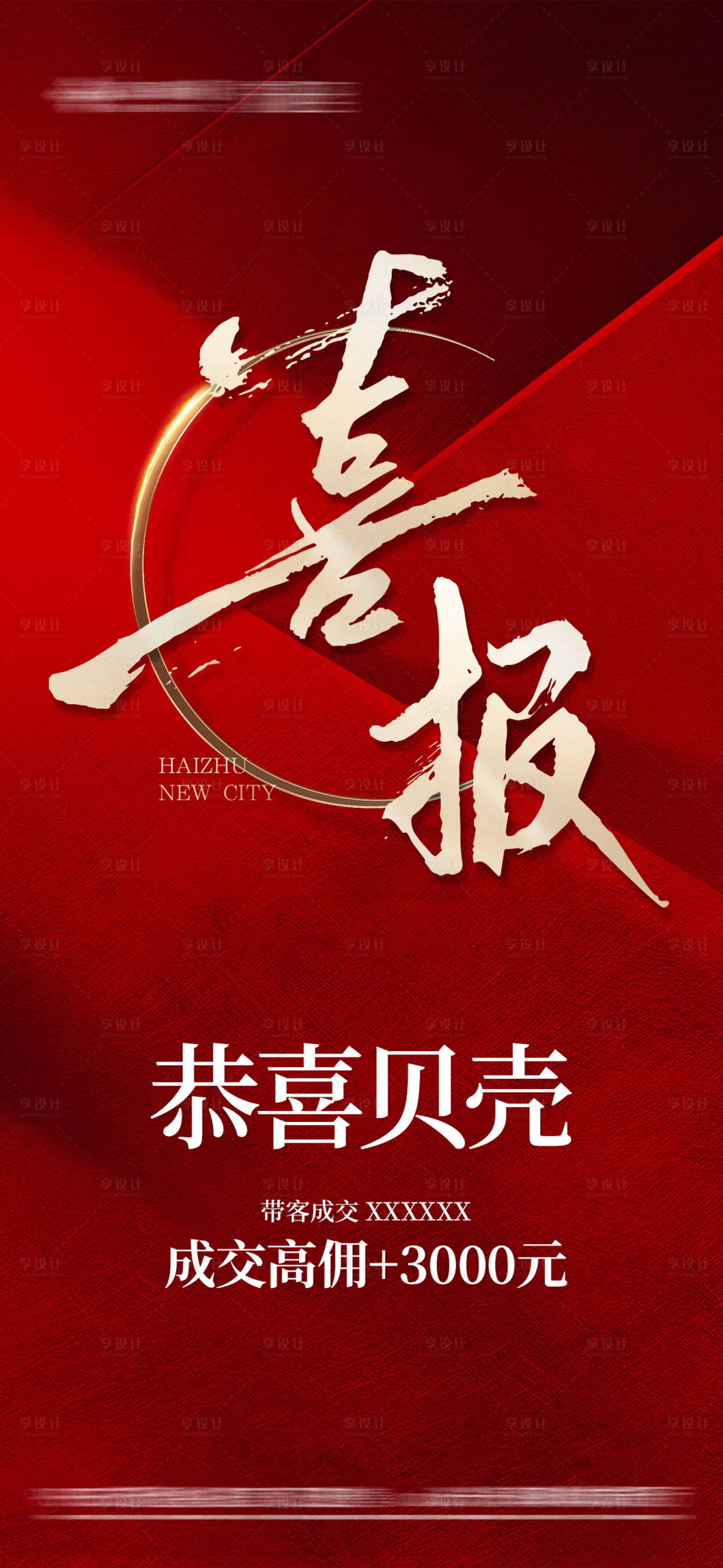 源文件下载【享设计】搜索编号：88620024954639689【房地产热销喜报】