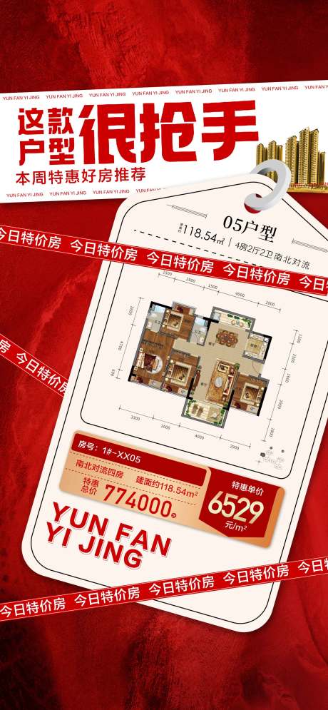 源文件下载【享设计】搜索编号：47220025229761265【这户型很抢手户型卖点海报】
