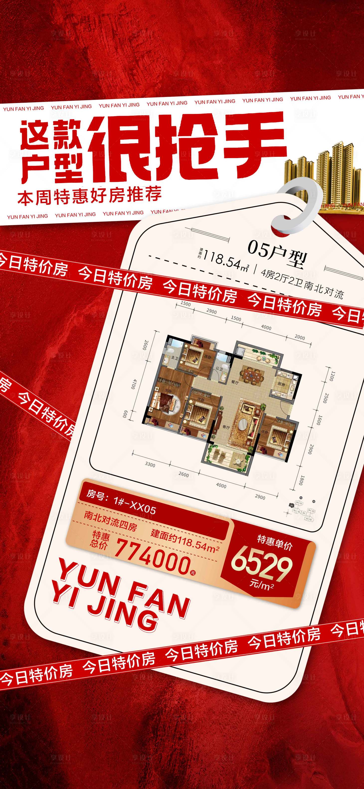 源文件下载【享设计】搜索编号：47220025229761265【这户型很抢手户型卖点海报】