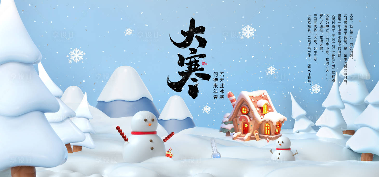 源文件下载【享设计】搜索编号：69320025230981277【大寒节气海报展板】