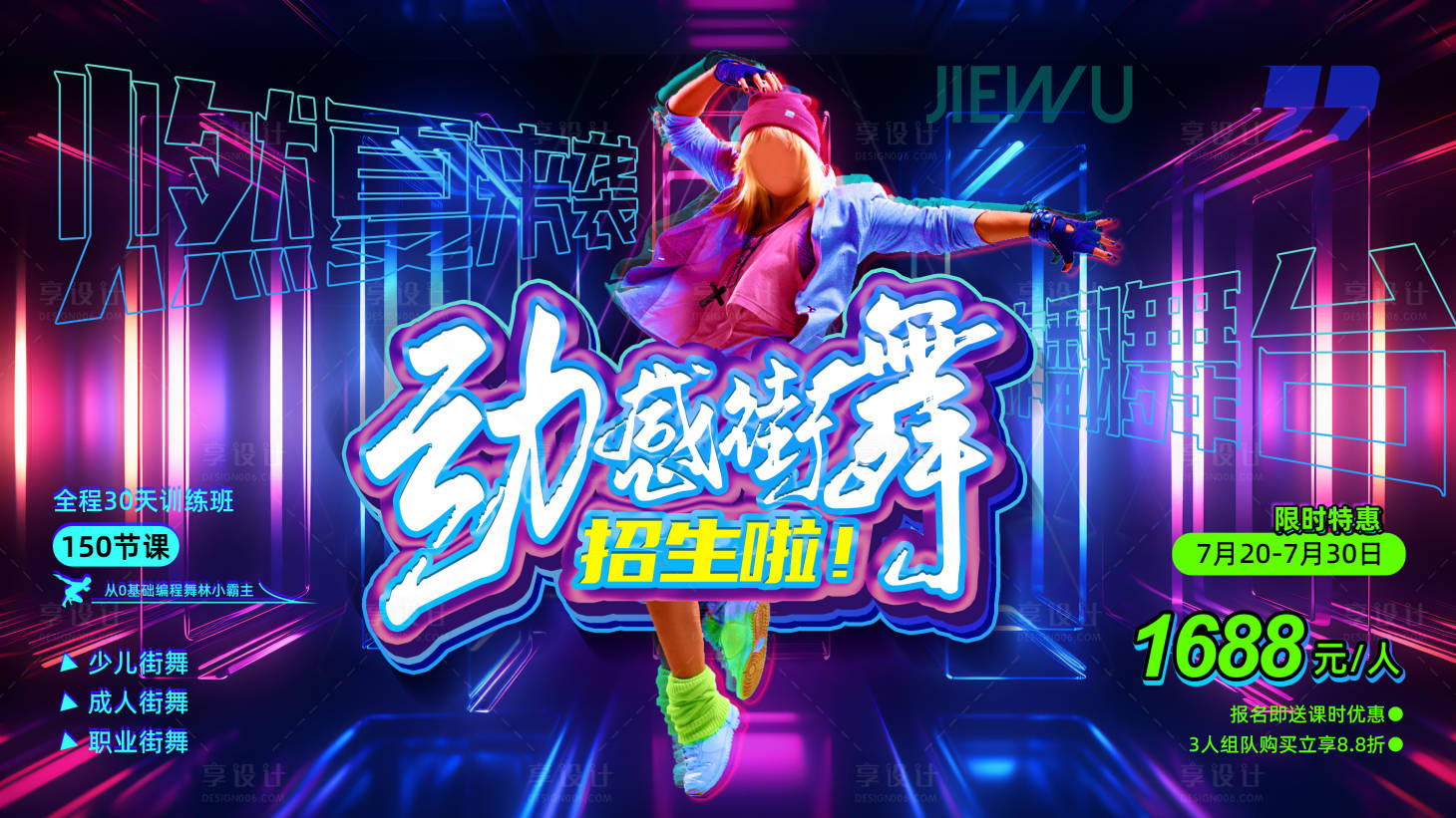 源文件下載【享設(shè)計(jì)】搜索編號(hào)：70160025207328984【街舞舞蹈藝術(shù)培訓(xùn)招生海報(bào)】