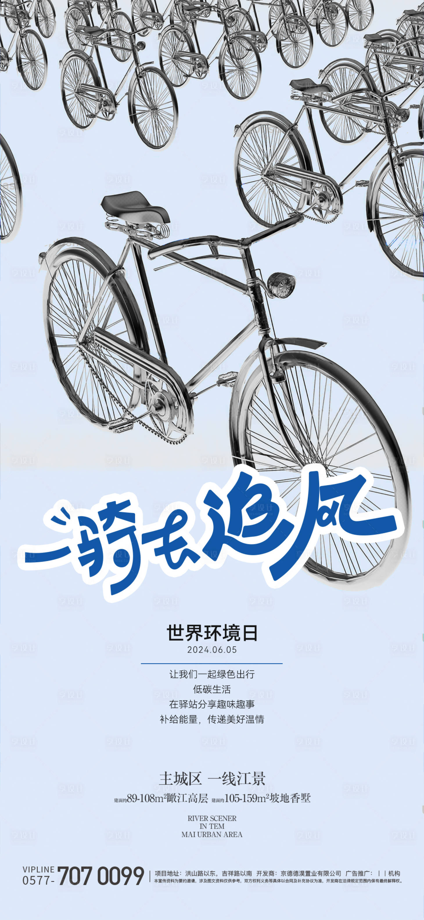 源文件下载【享设计】搜索编号：63080025097386145【世界环境日复古自行车海报】