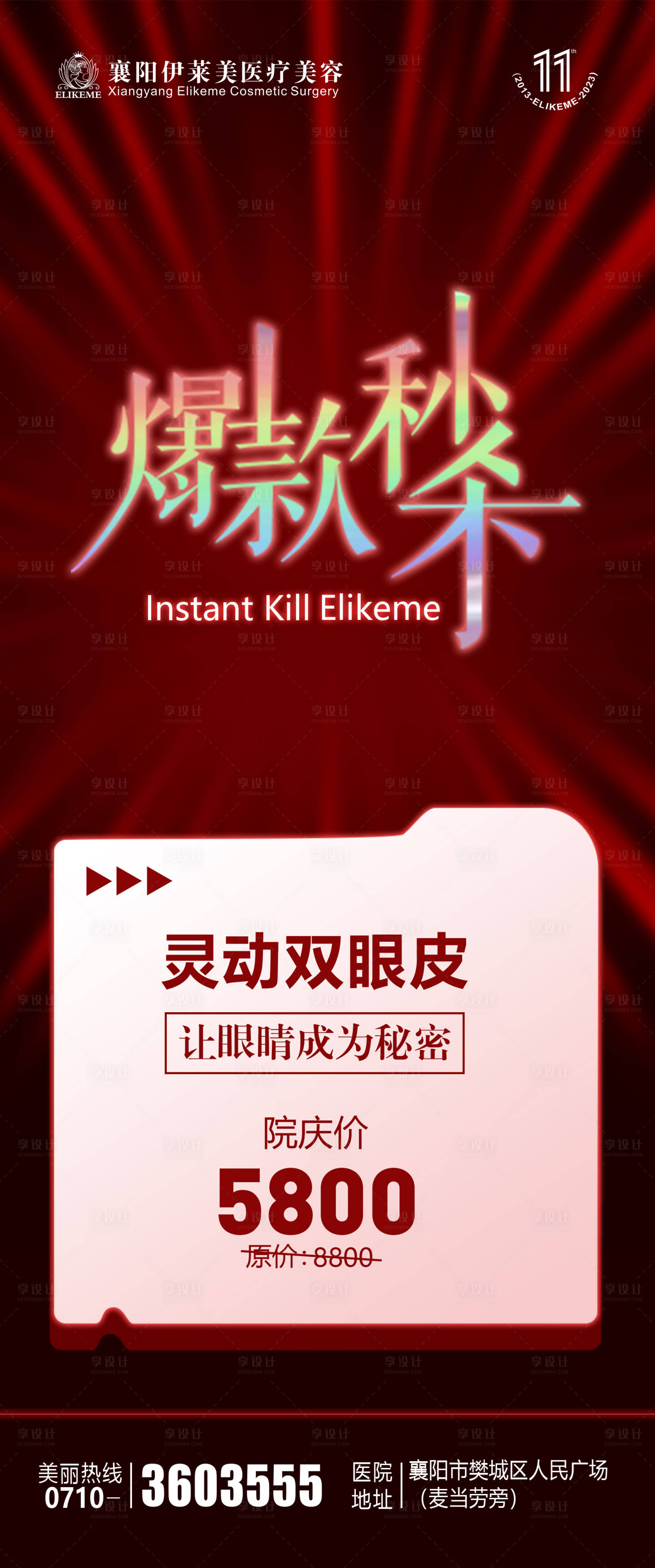 源文件下载【享设计】搜索编号：71680025130874029【医美周年庆爆款秒杀】
