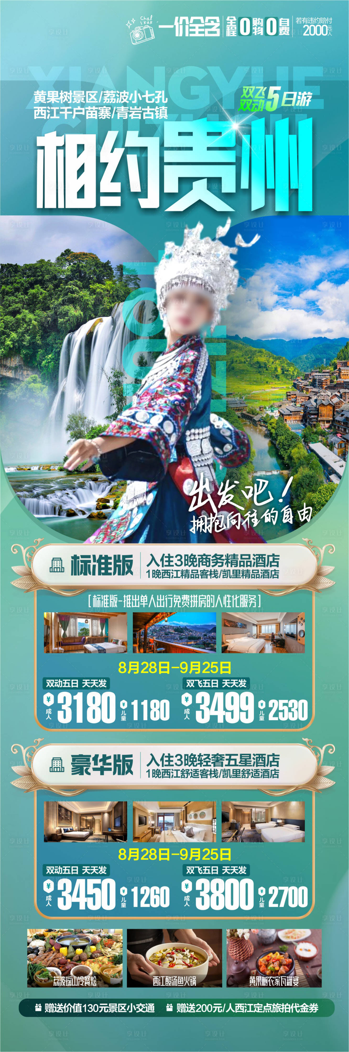 源文件下载【享设计】搜索编号：68180025297648124【贵州旅游海报】