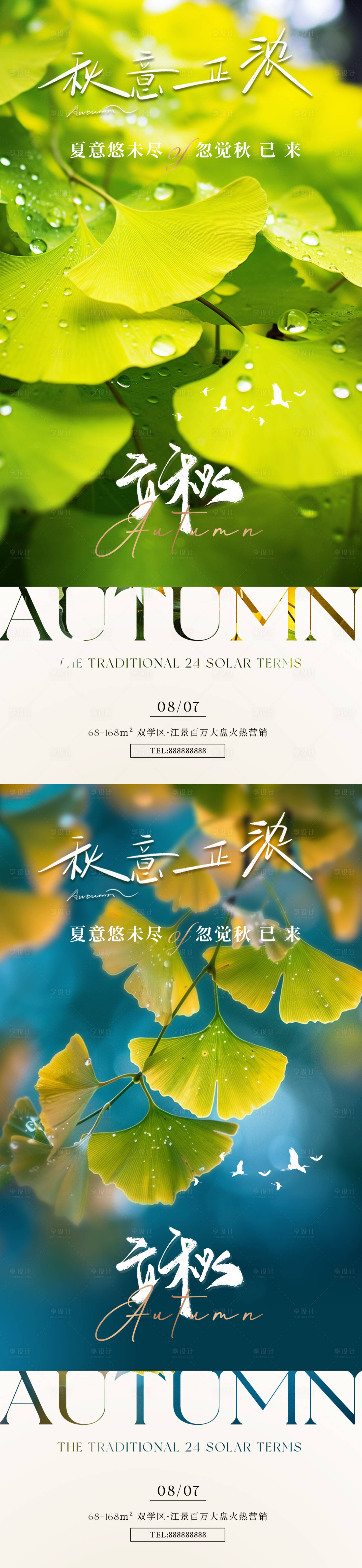 源文件下载【立秋意境系列海报】编号：95540025435851871