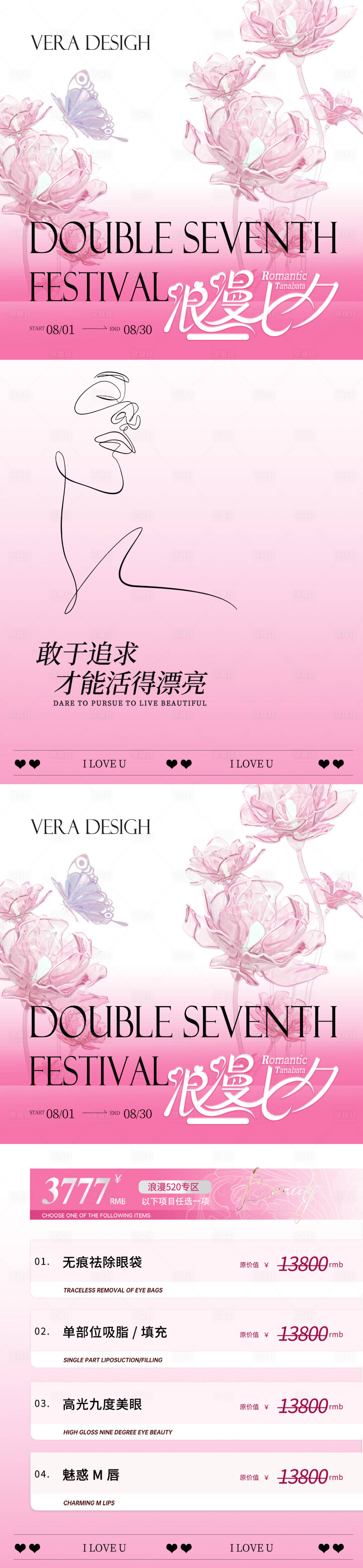 源文件下载【享设计】搜索编号：17490025054363134【美业夏日七夕卡项活动海报】