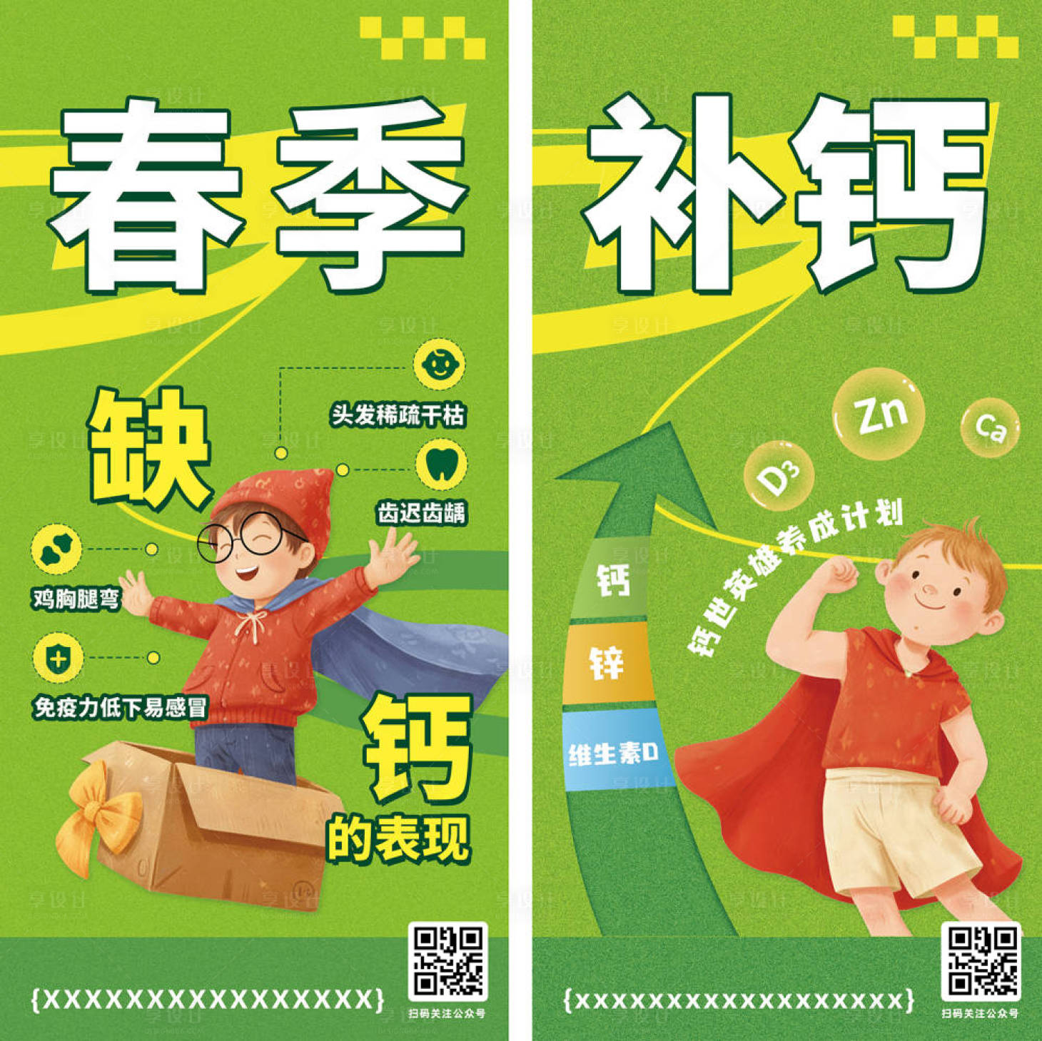 源文件下載【享設計】搜索編號：19320025224592659【春季補鈣宣傳系列海報】
