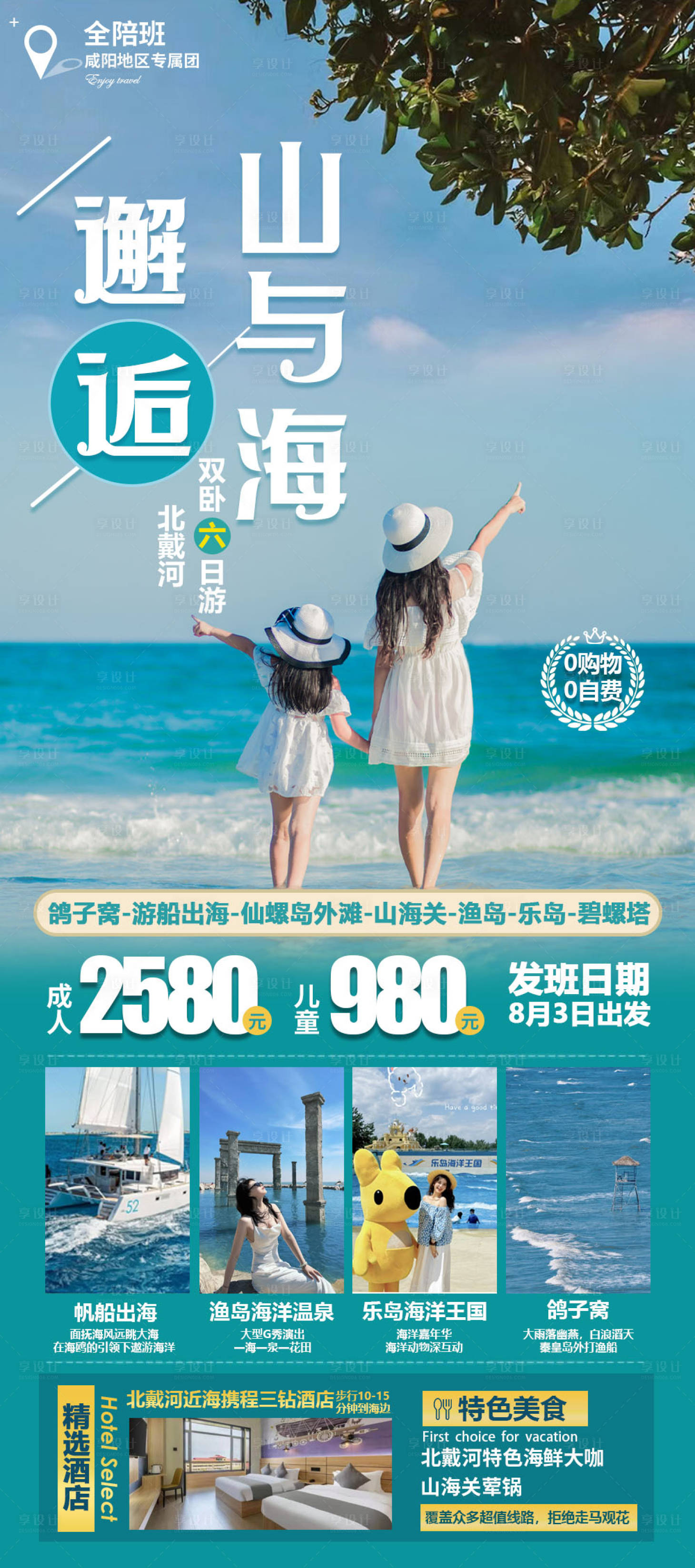 源文件下载【北戴河旅游海报】编号：91740025075308283