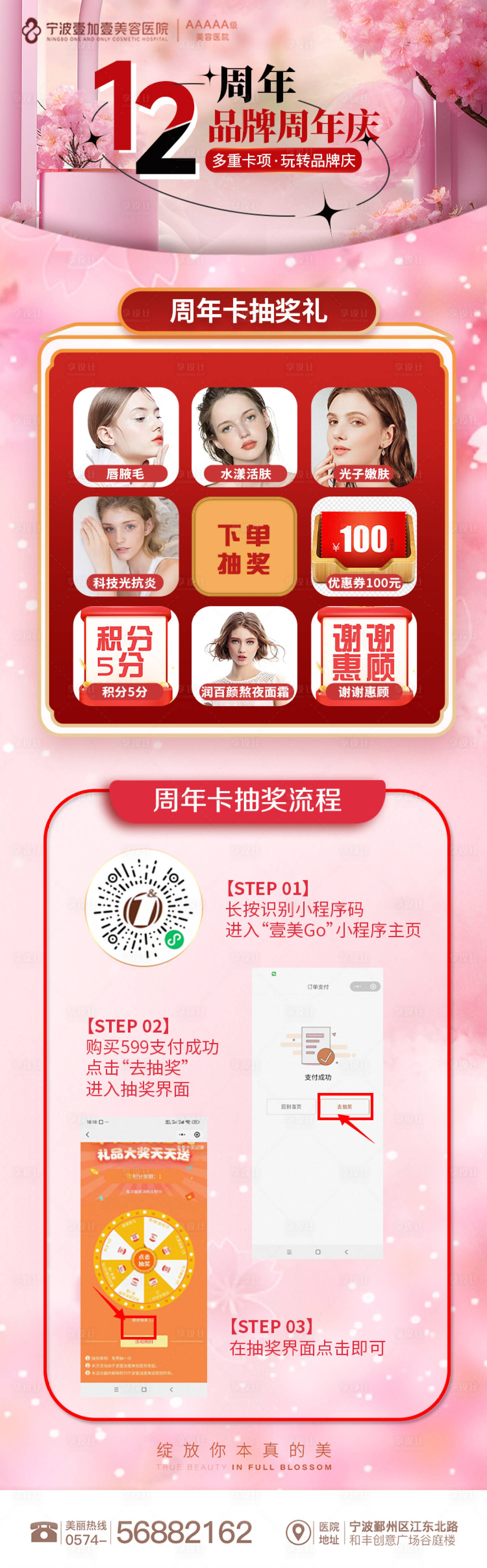 源文件下载【享设计】搜索编号：39550025011058001【医美小程序抽奖流程周年庆长图海报】