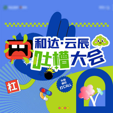 源文件下载【享设计】搜索编号：42920025161271172【吐槽大会背景板 】