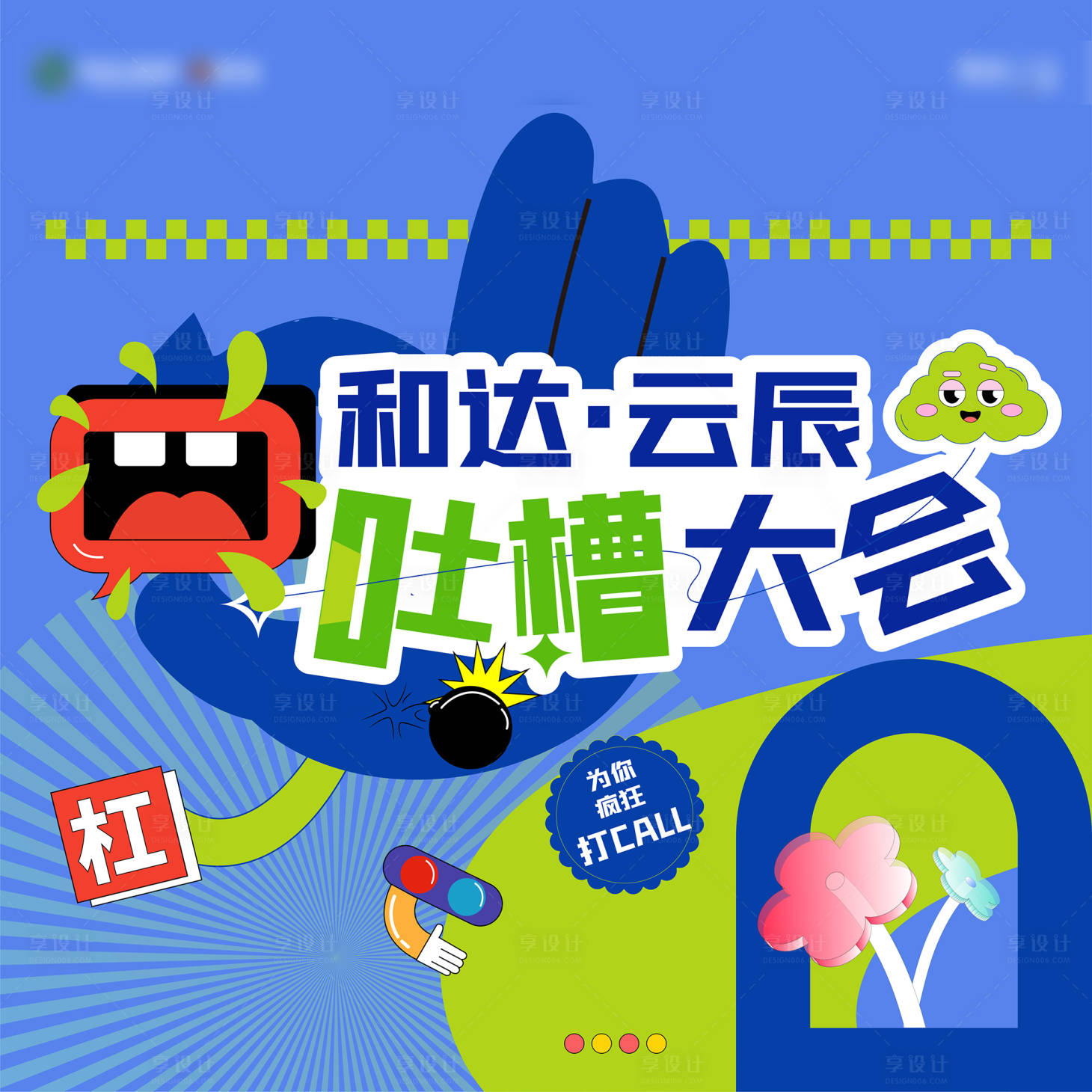 源文件下载【享设计】搜索编号：42920025161271172【吐槽大会背景板 】