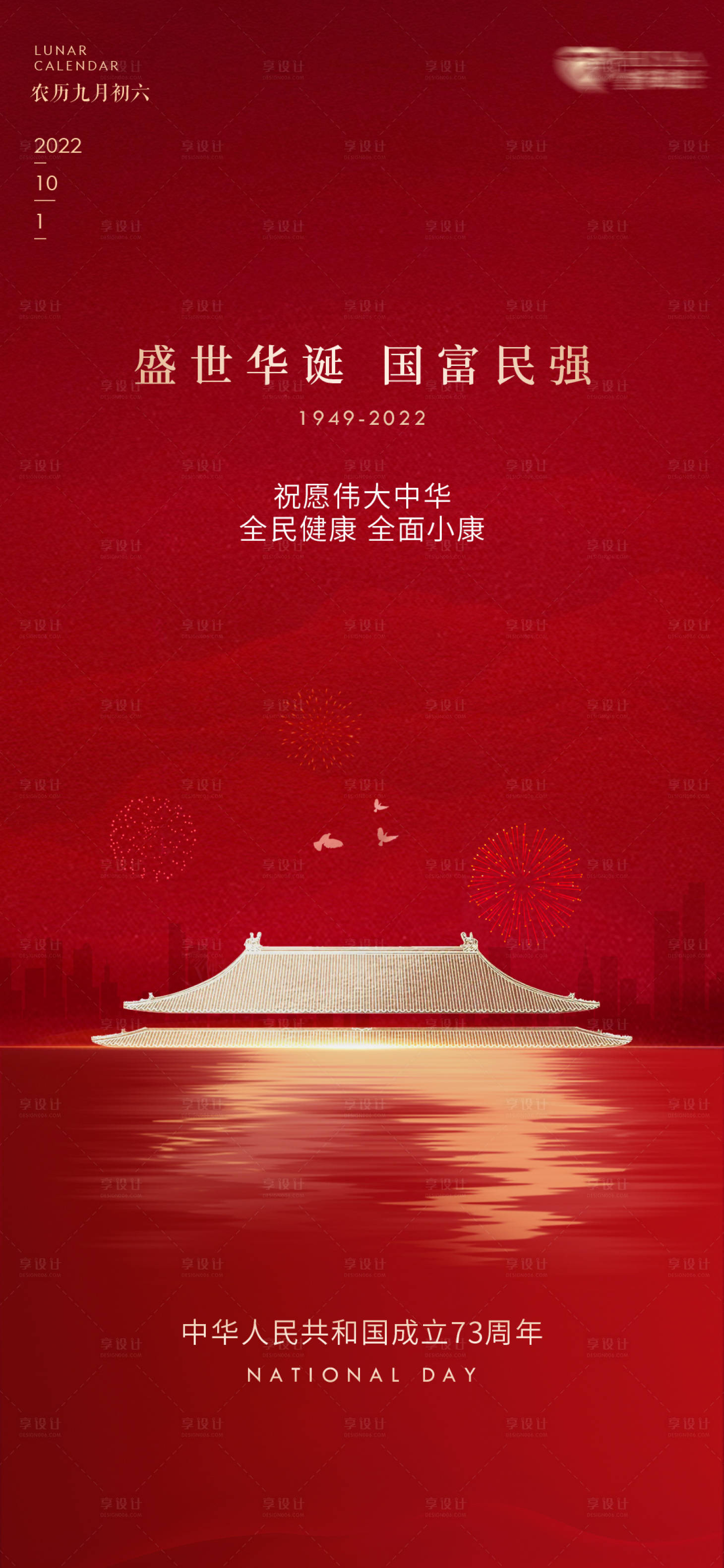 源文件下载【享设计】搜索编号：85260025141186260【国庆节海报】
