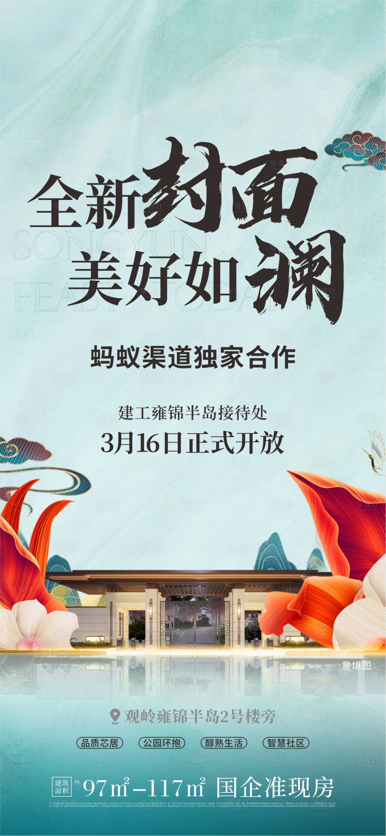 源文件下载【享设计】搜索编号：79640025170709120【地产开盘封面活动海报】
