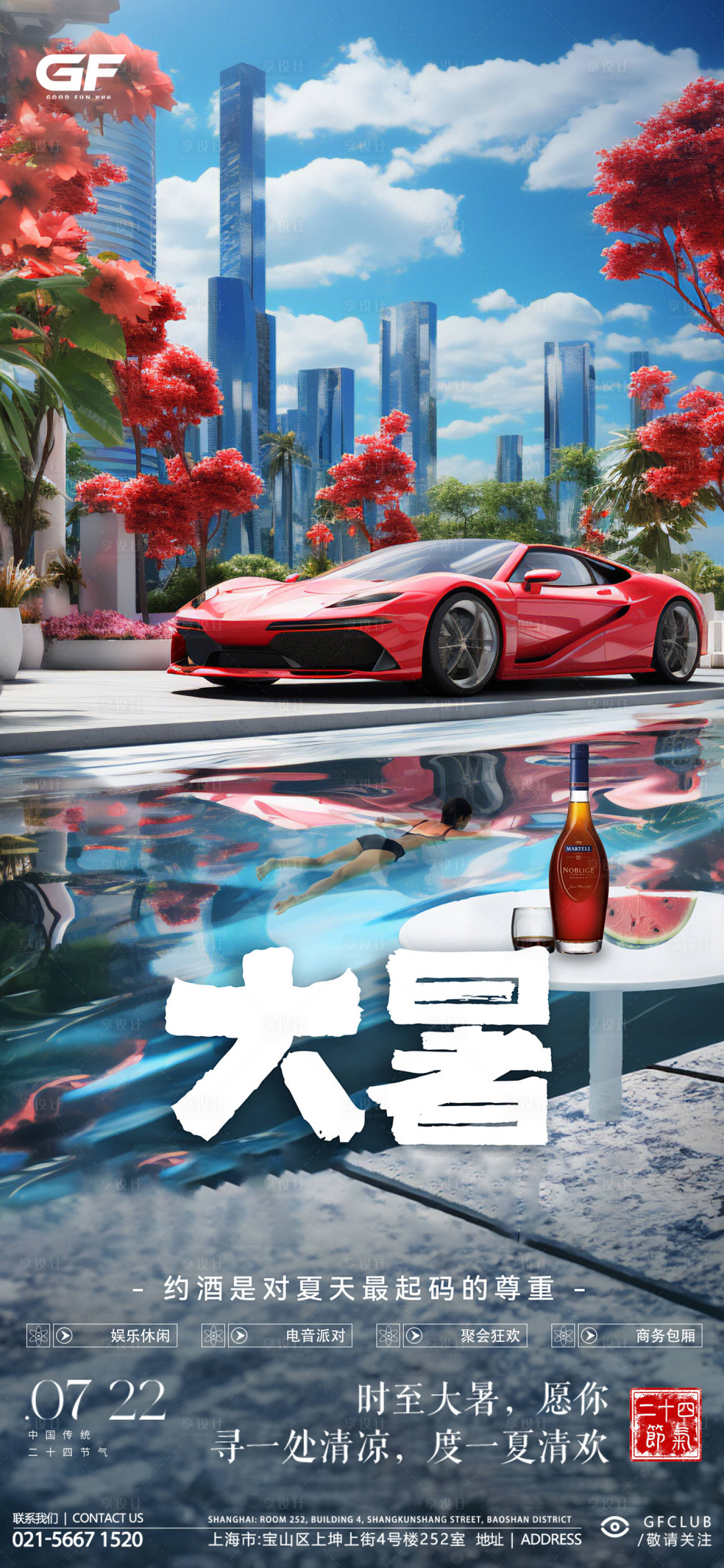 源文件下载【享设计】搜索编号：96620025261199327【酒吧大暑海报】