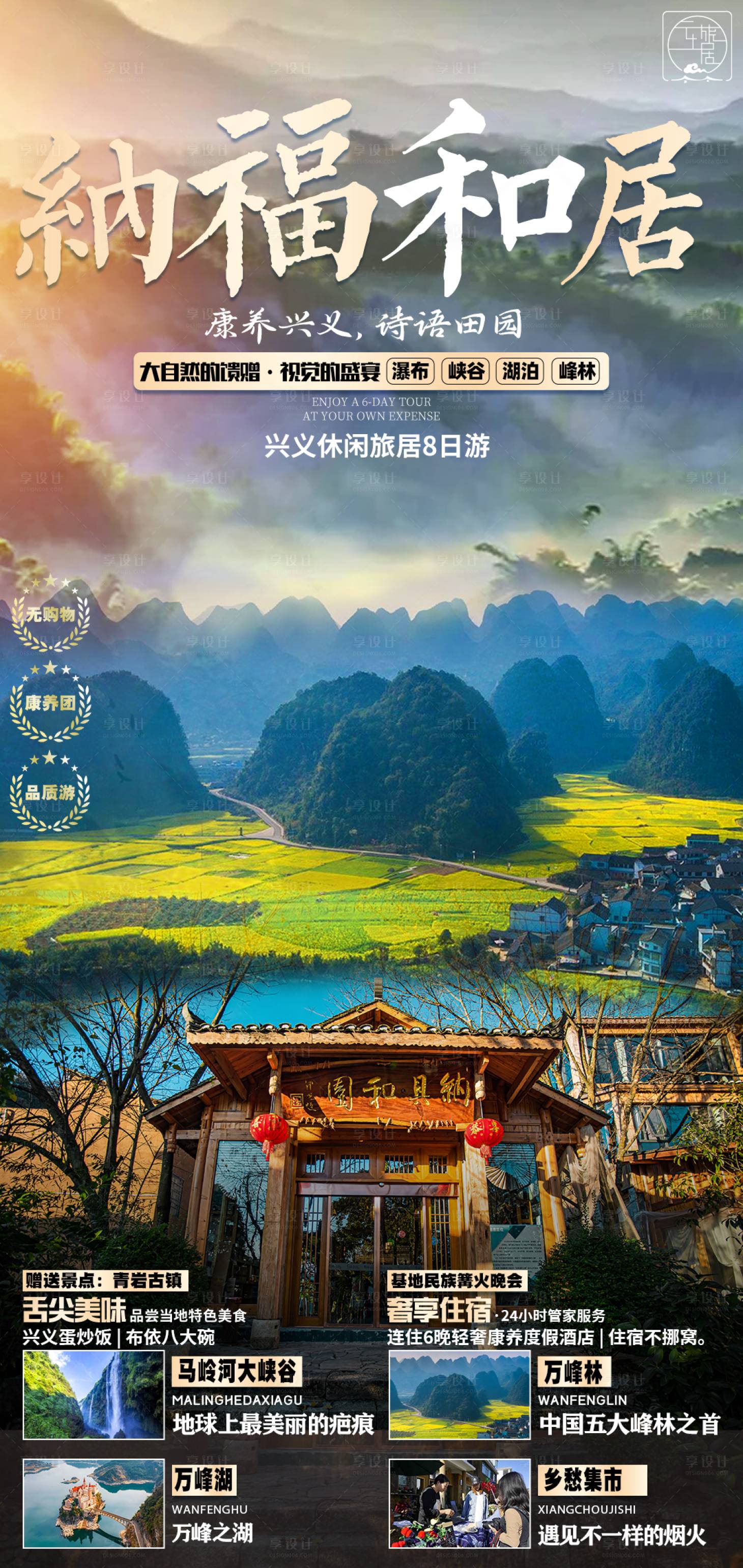 源文件下载【享设计】搜索编号：86610025110801013【兴义旅游海报】