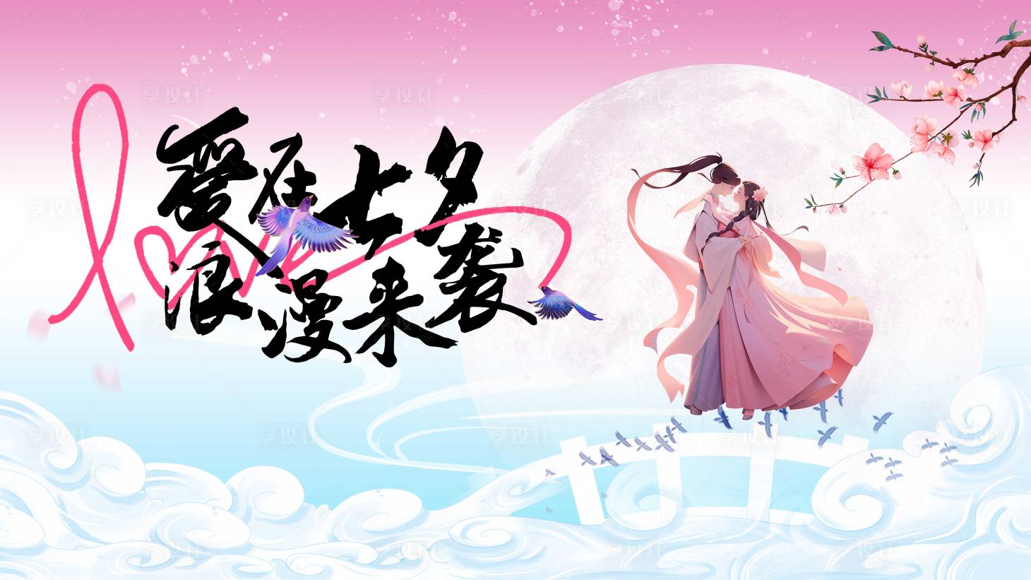 源文件下載【享設計】搜索編號：68420025340471526【七夕情人節活動背景板】