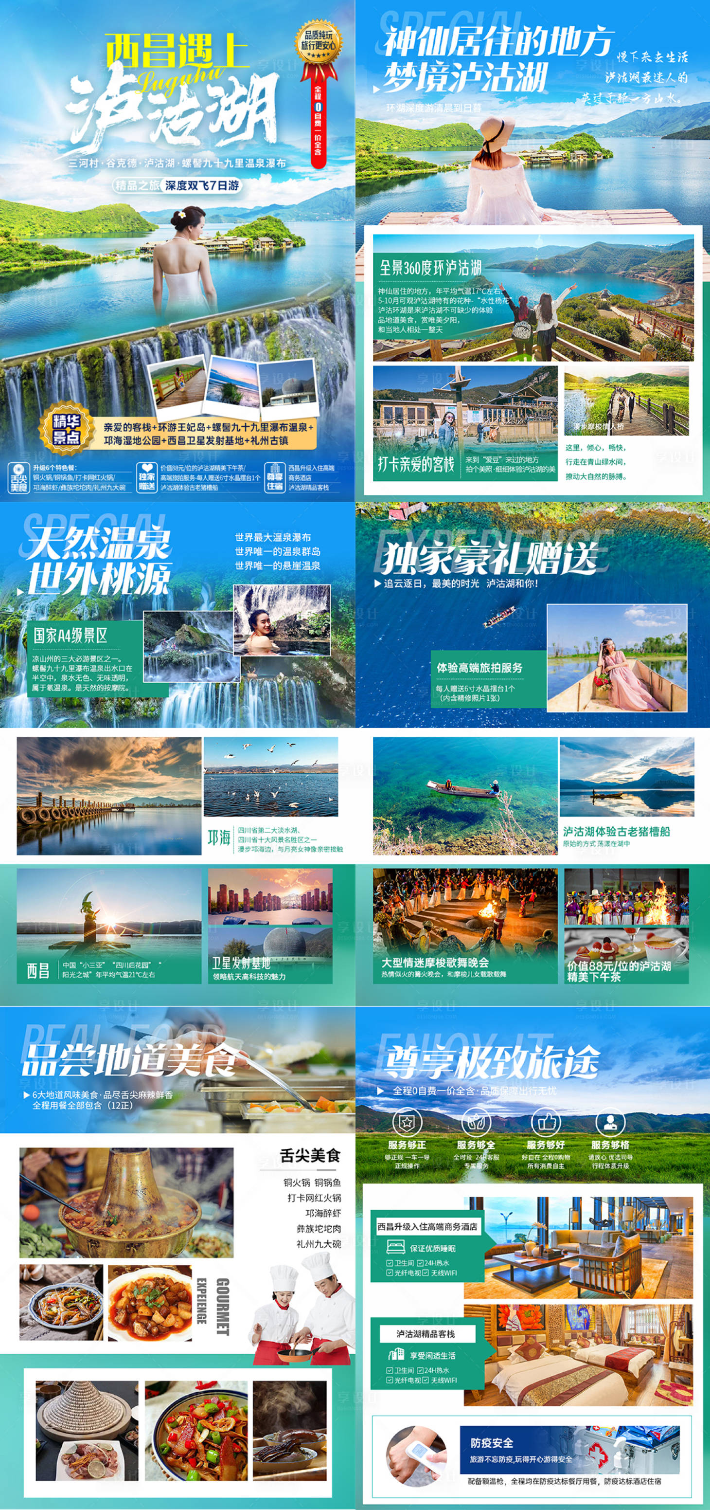 源文件下載【享設(shè)計】搜索編號：40110025206889376【西昌遇上瀘沽湖四川行程系列海報】