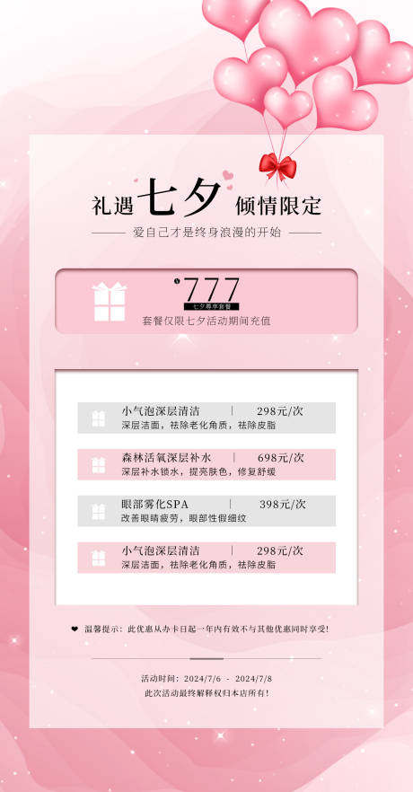源文件下载【享设计】搜索编号：34710025304276907【医美七夕活动移动端海报】