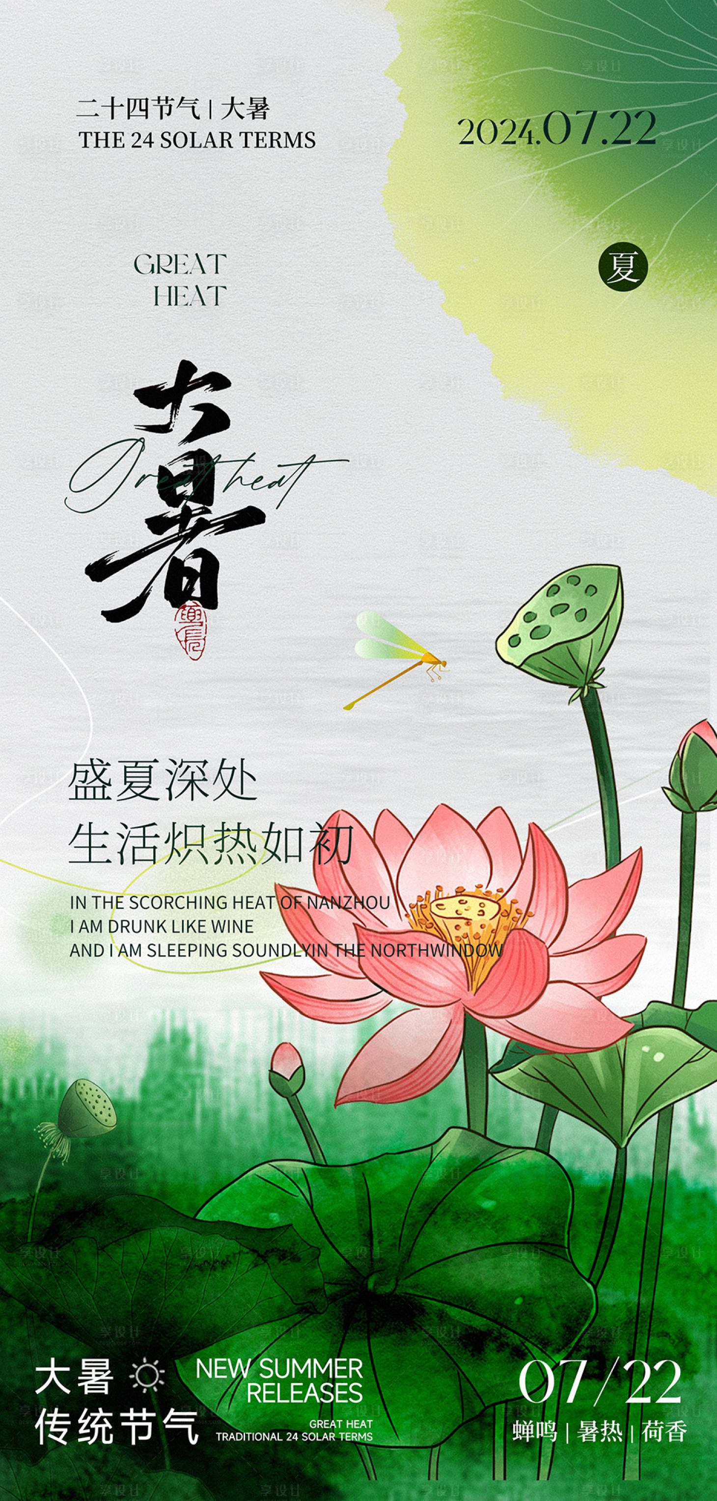 源文件下載【享設計】搜索編號：50600025252293797【大暑節氣海報】