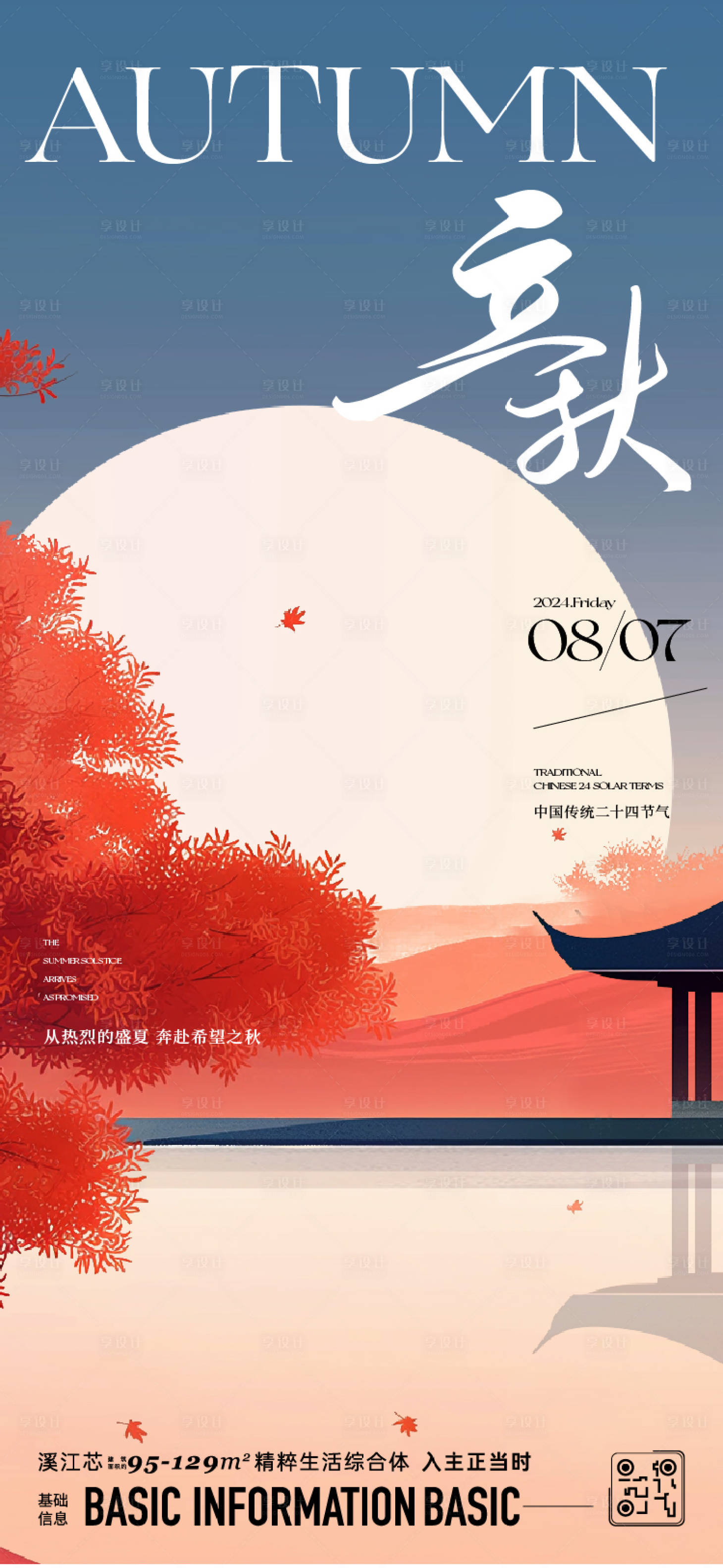 源文件下載【享設(shè)計】搜索編號：49720025436551897【立秋】