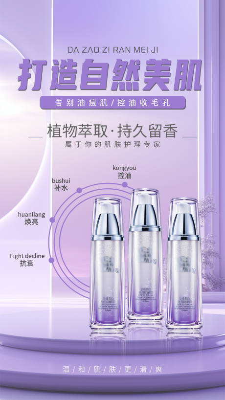 源文件下载【打造自然美肌海报】编号：37650025227855170