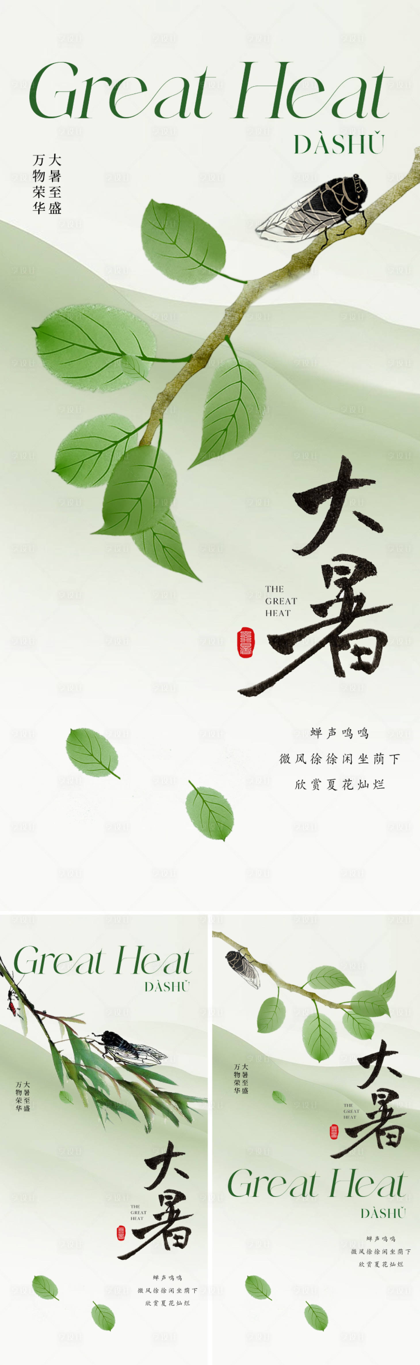 源文件下載【享設(shè)計(jì)】搜索編號(hào)：30480024949351380【地產(chǎn)中式大暑節(jié)氣系列海報(bào)】