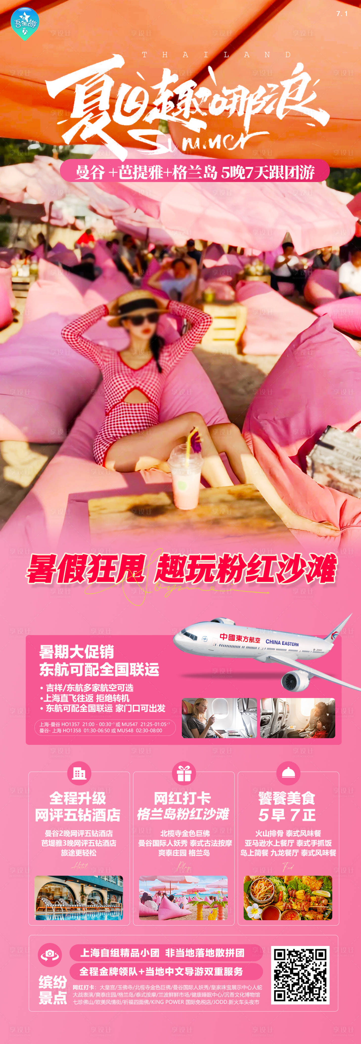 源文件下載【享設計】搜索編號：52500024871942430【泰國旅游海報】