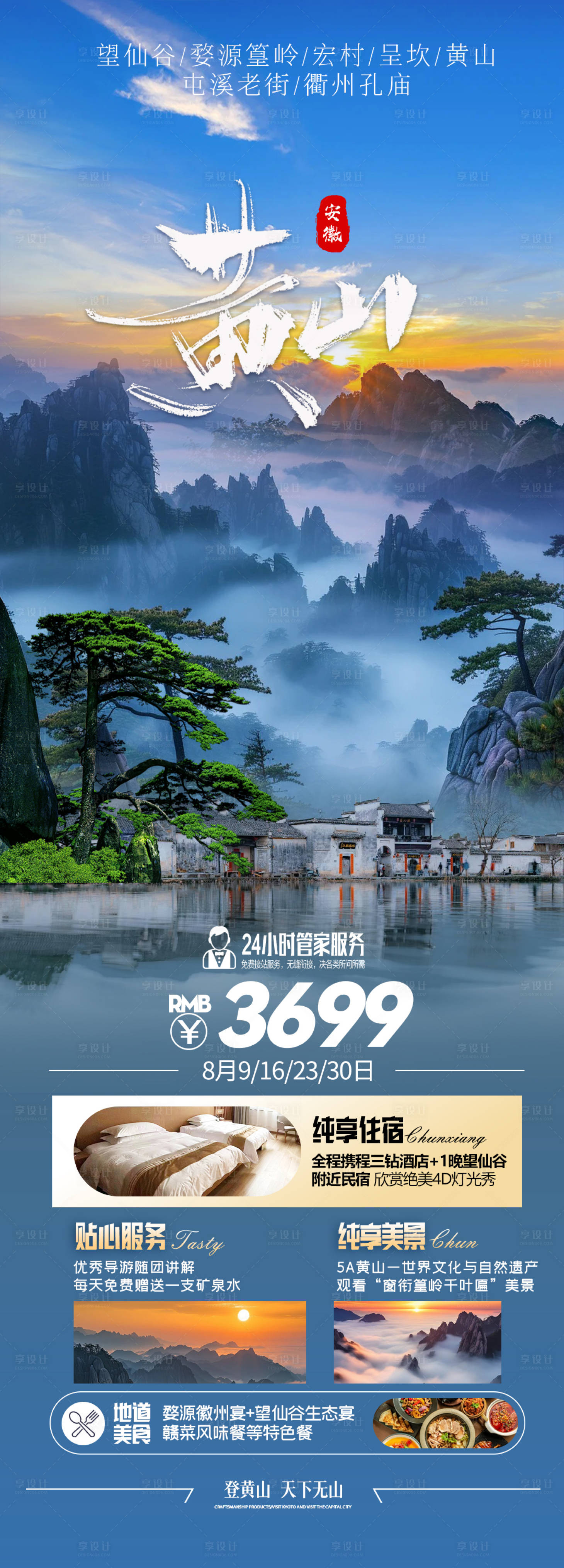 源文件下载【享设计】搜索编号：24880025340512781【安徽黄山旅游长图海报】