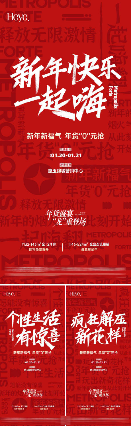 源文件下载【地产新年热销大字报系列海报】编号：25440025430767603