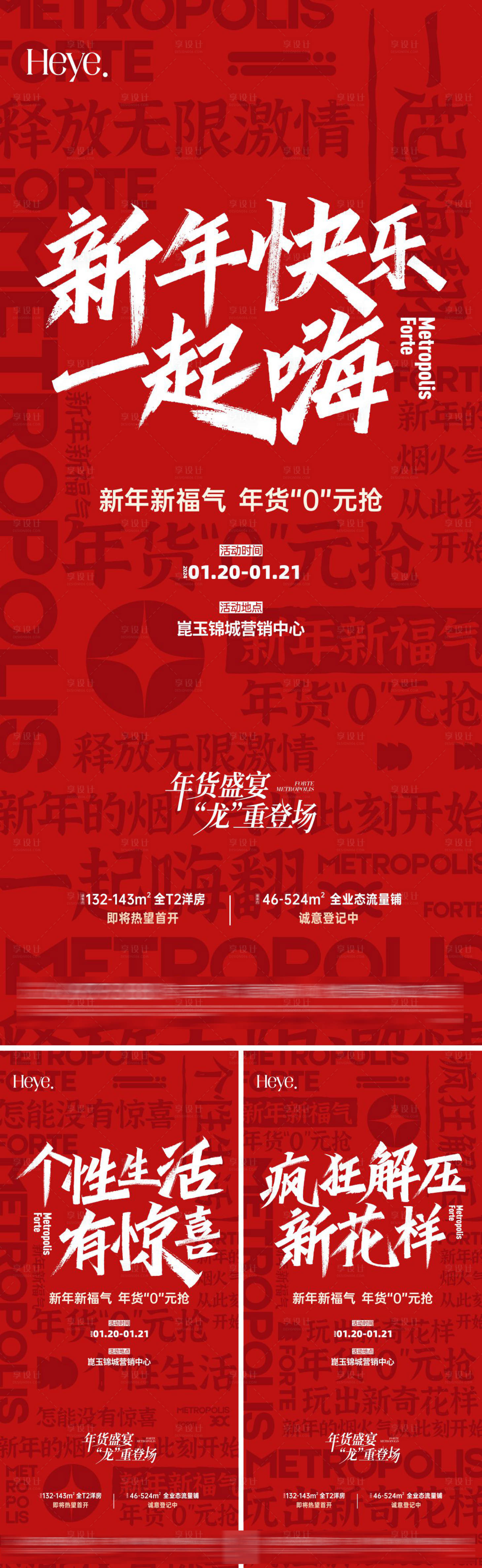 源文件下載【享設計】搜索編號：25440025430767603【地產新年熱銷大字報系列海報】