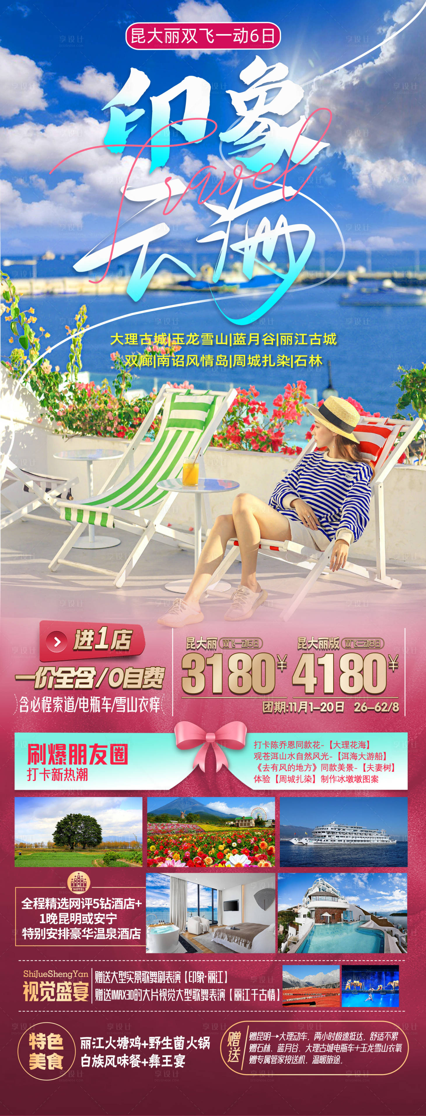 源文件下載【享設計】搜索編號：30570025322836279【云南旅游海報】