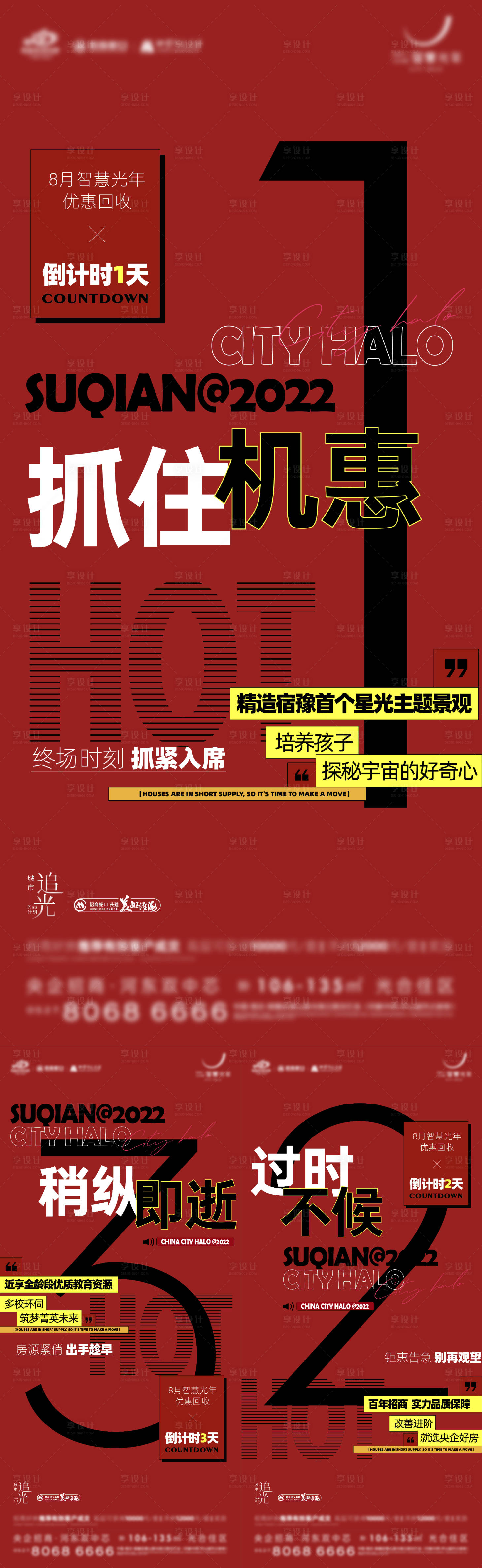 源文件下载【享设计】搜索编号：41210025055634788【房地产特惠优惠收回倒计时系列刷屏海报】