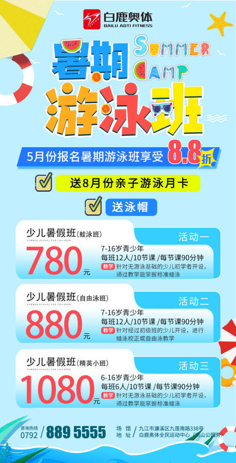 源文件下载【游泳暑期培训班海报】编号：87640025322953483