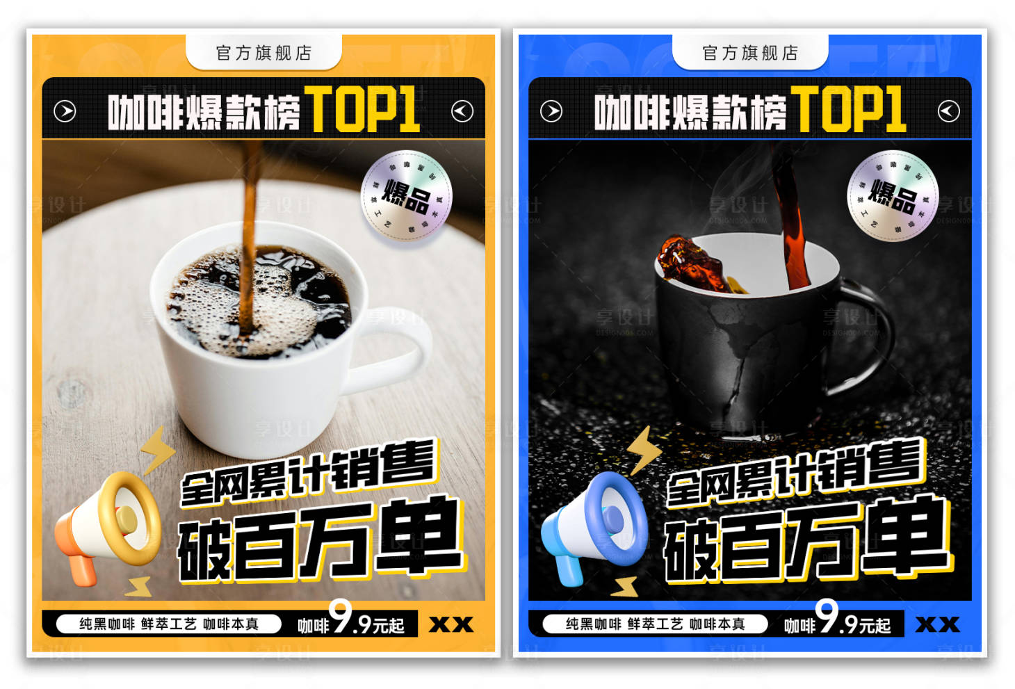 源文件下载【享设计】搜索编号：11240025341659800【爆款榜黑咖啡销量榜海报】