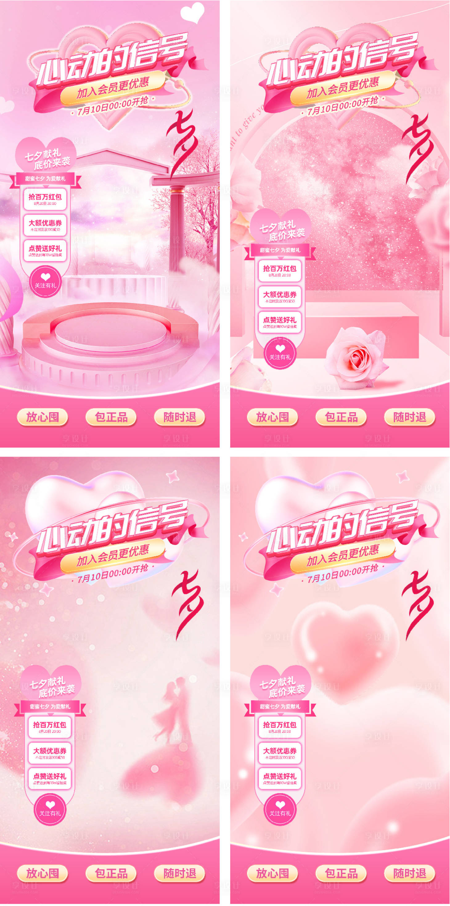 源文件下載【享設計】搜索編號：71060025329067349【七夕情人節粉色愛心直播間背景系列海報】