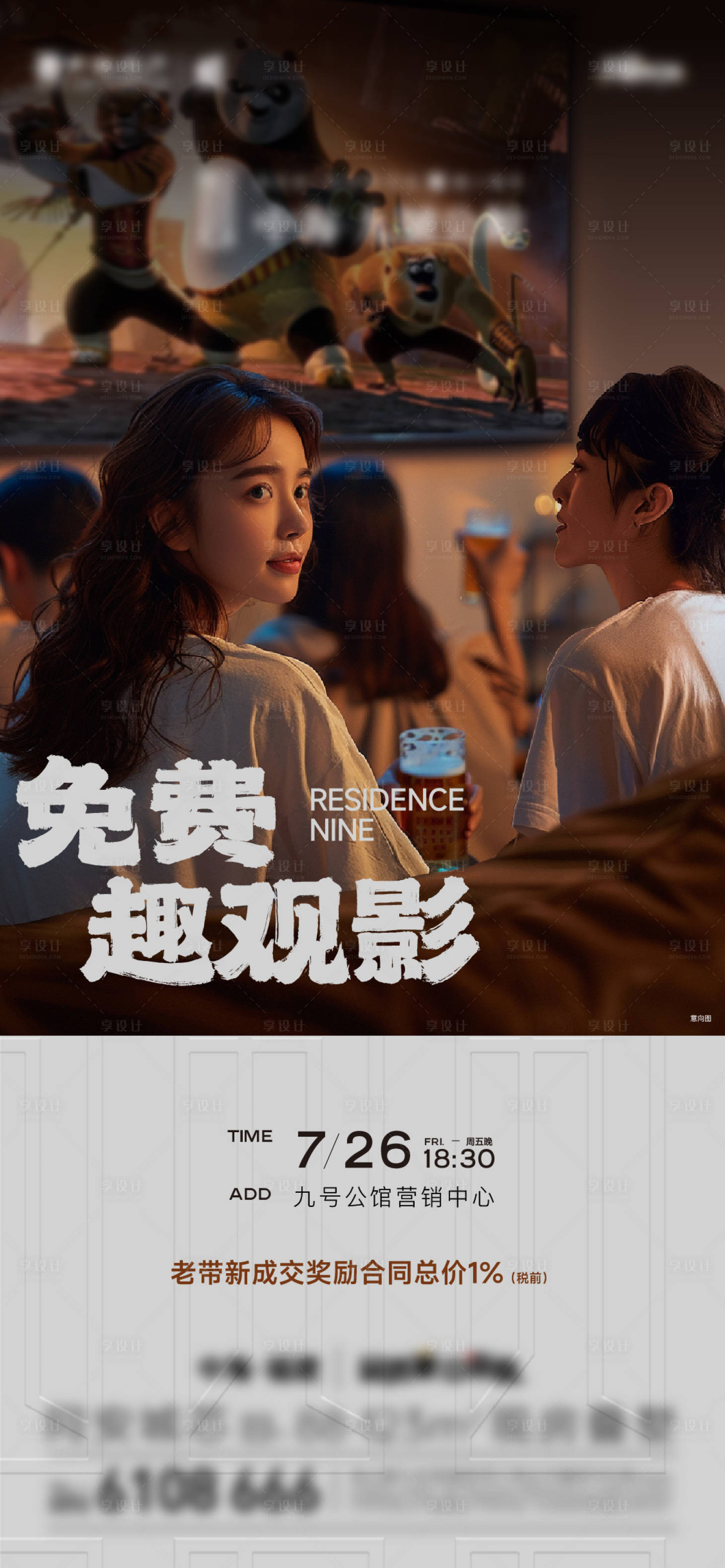 源文件下載【享設計】搜索編號：30320025420601968【地產免費觀影活動海報】