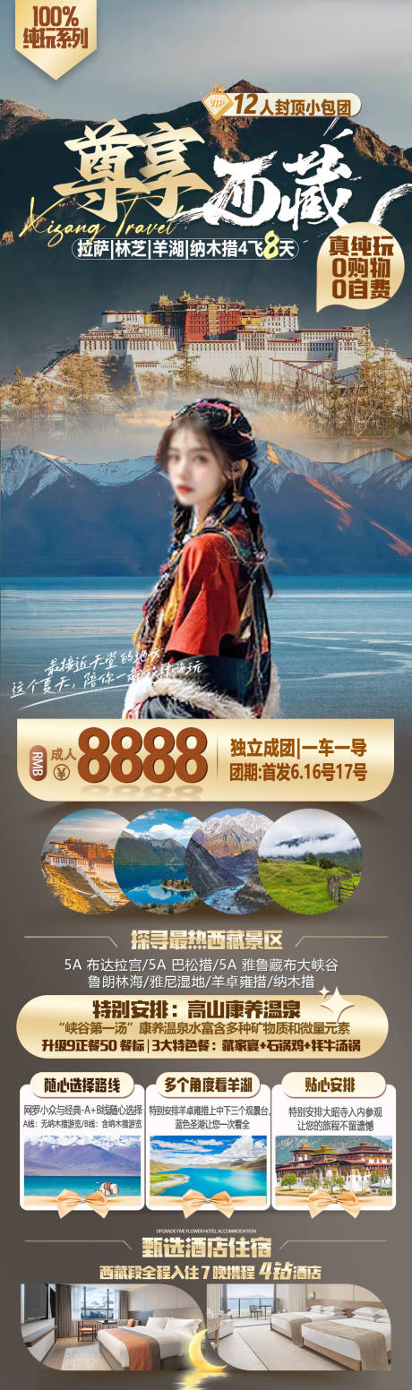 源文件下载【西藏旅游海报】编号：47060025274347617