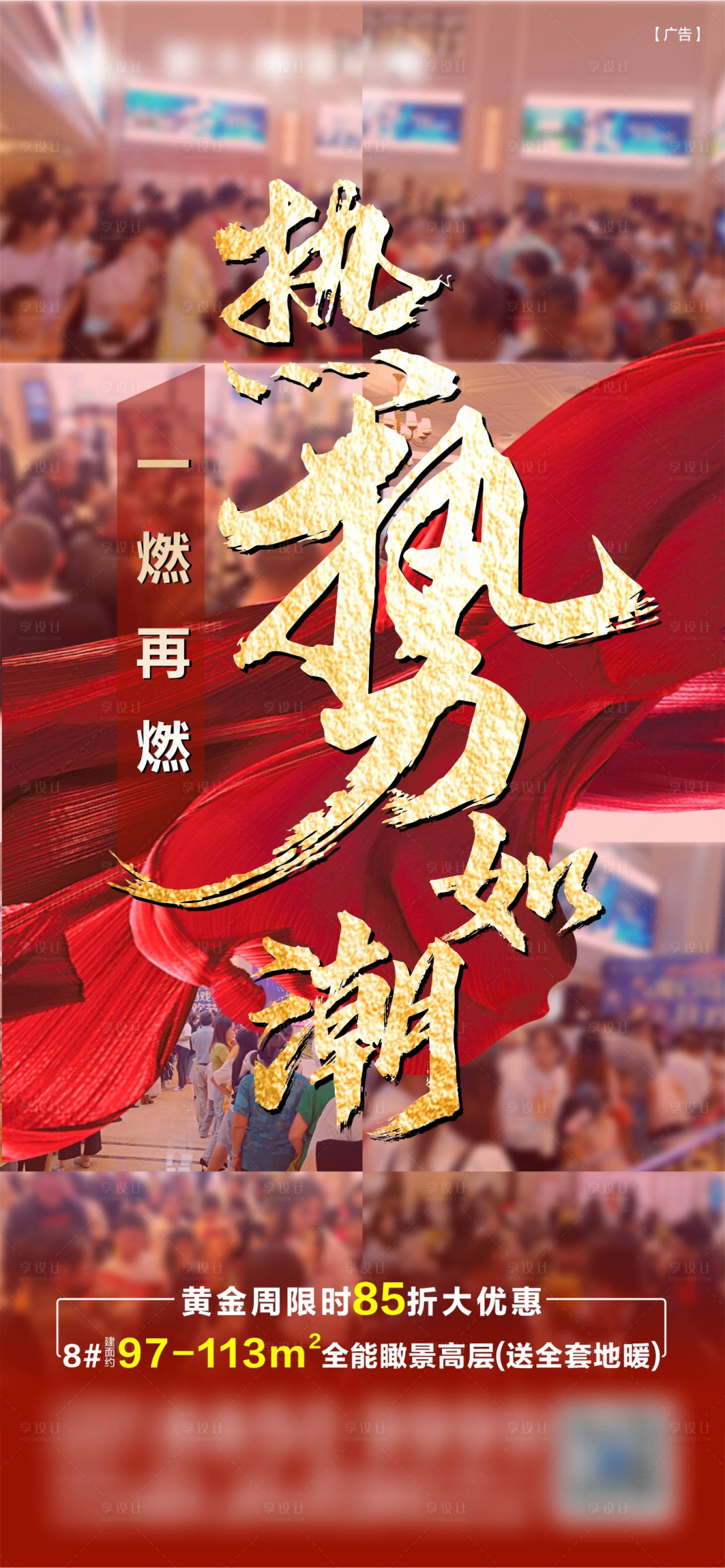 源文件下载【享设计】搜索编号：81470025279806160【地产人气热销海报】