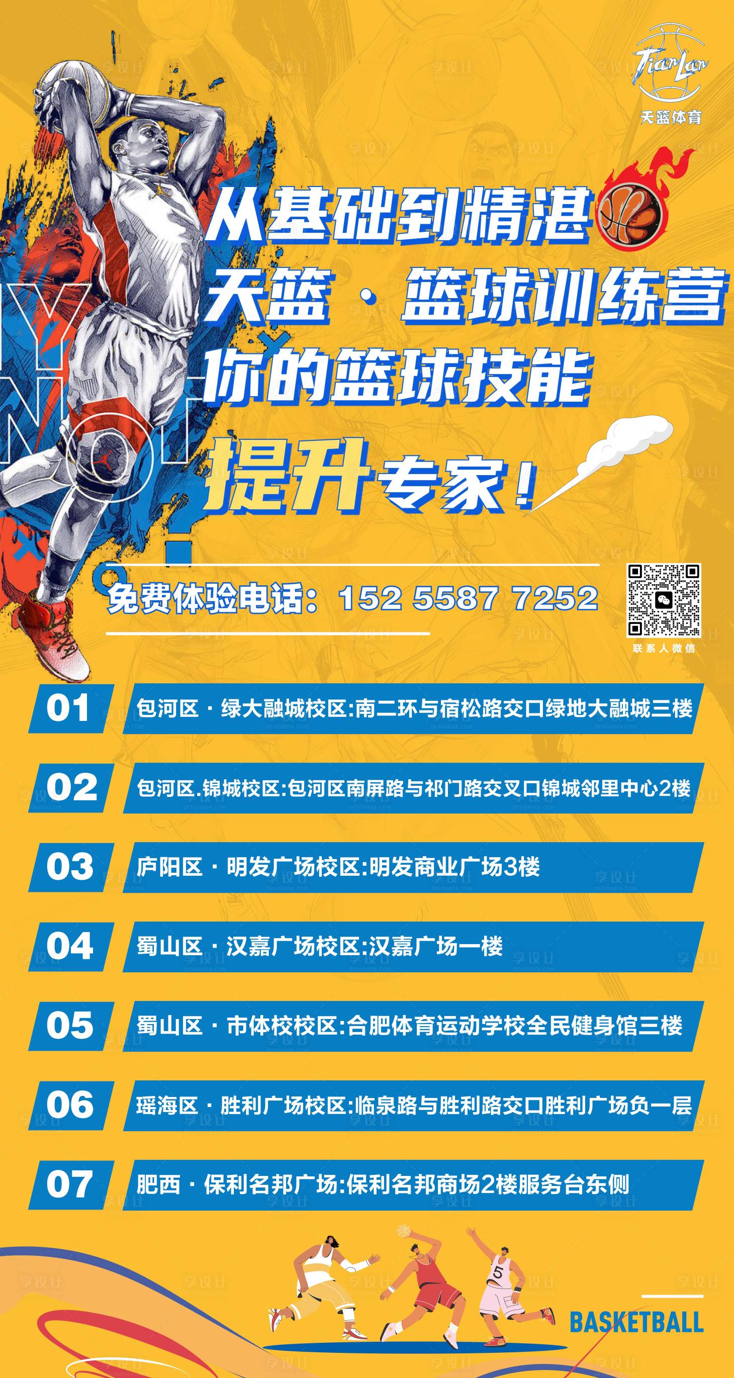 源文件下载【享设计】搜索编号：90950025063779125【篮球培训篮球广告牌活动】