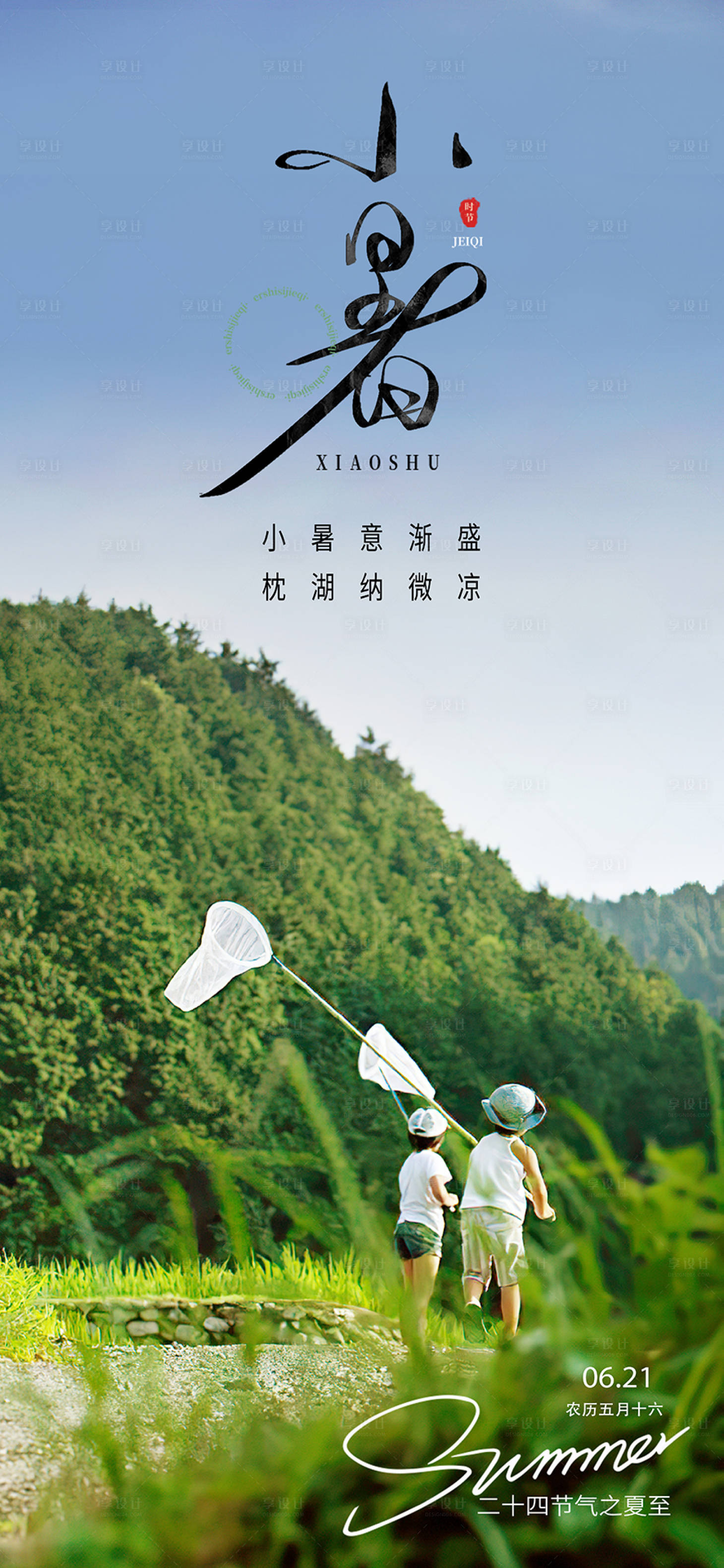 源文件下載【享設計】搜索編號：45370024938858538【小暑節氣海報】