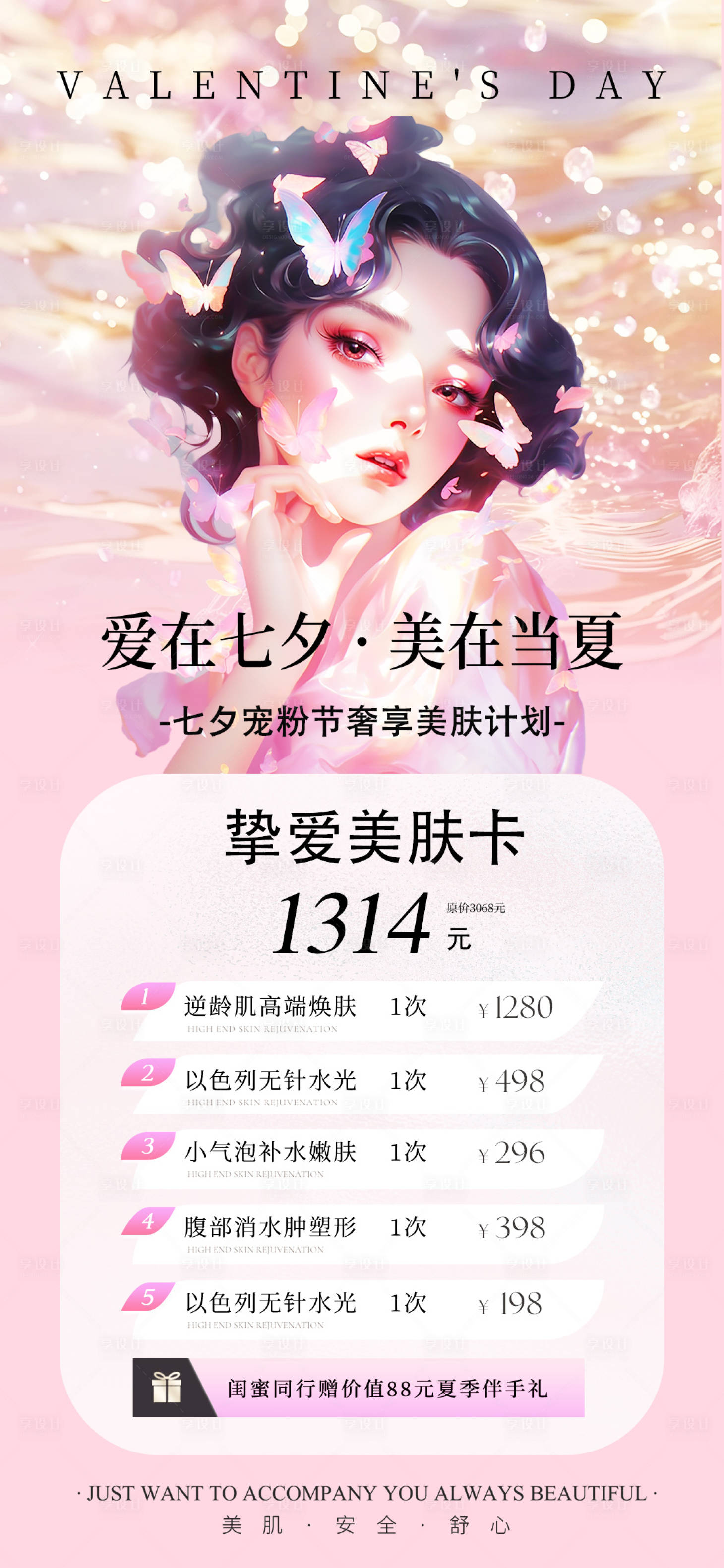 源文件下载【医美七夕情人节活动促销海报】编号：79580025310291171