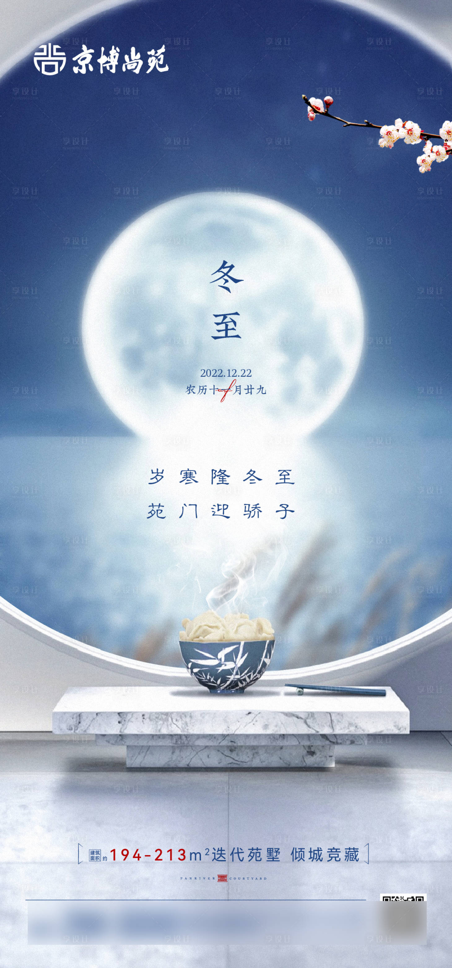 源文件下載【享設計】搜索編號：84620024990017083【地產二十四節氣冬至海報】