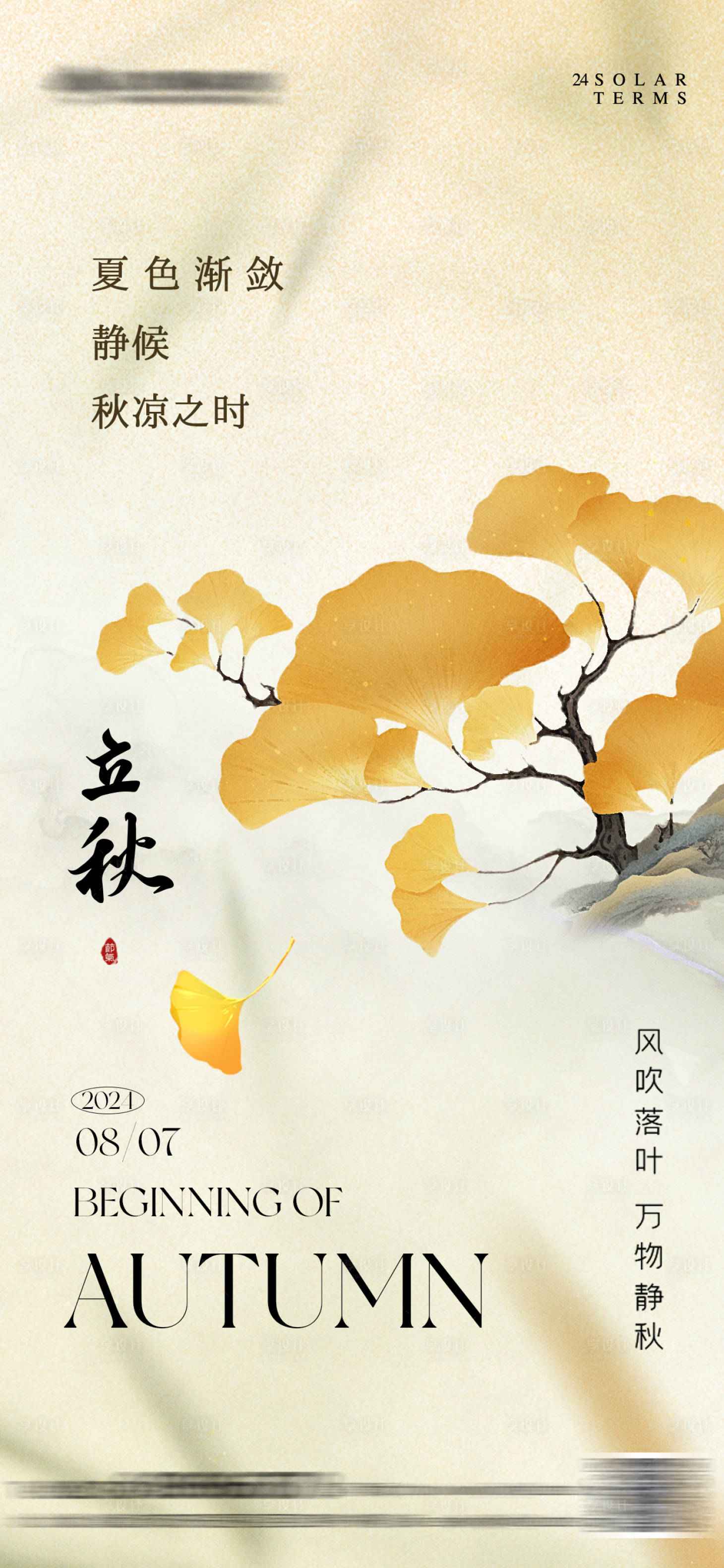 源文件下载【享设计】搜索编号：83200025380701946【立秋中式海报】