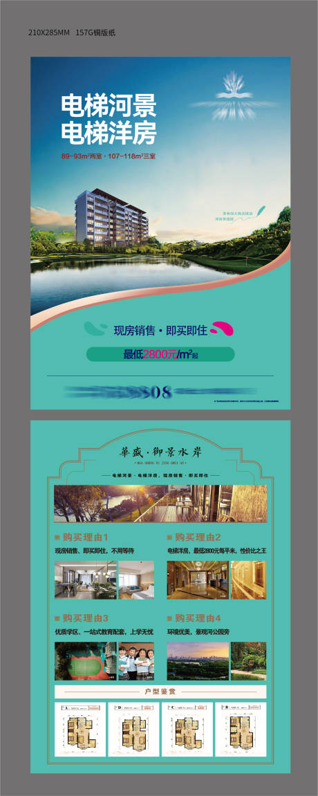 源文件下载【享设计】搜索编号：97860025088876627【水岸洋房DM单页】