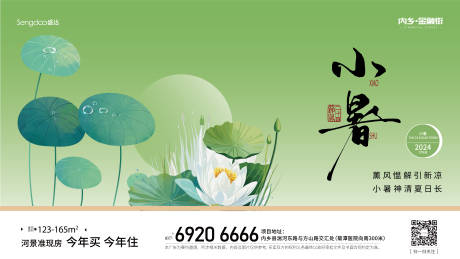 源文件下载【地产小暑横版海报】编号：57000024877463006